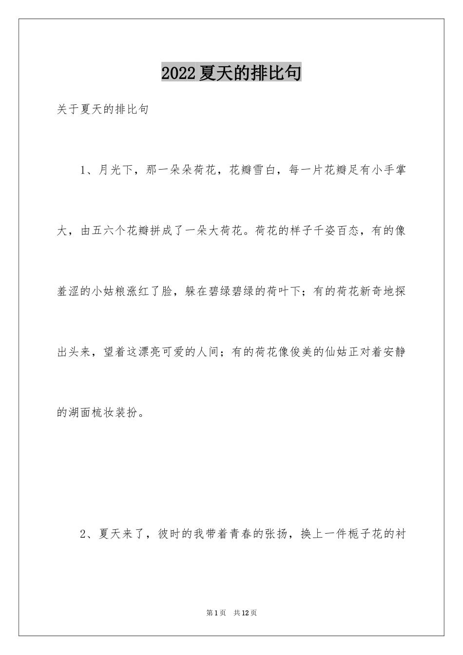 2024夏天的排比句_第1页