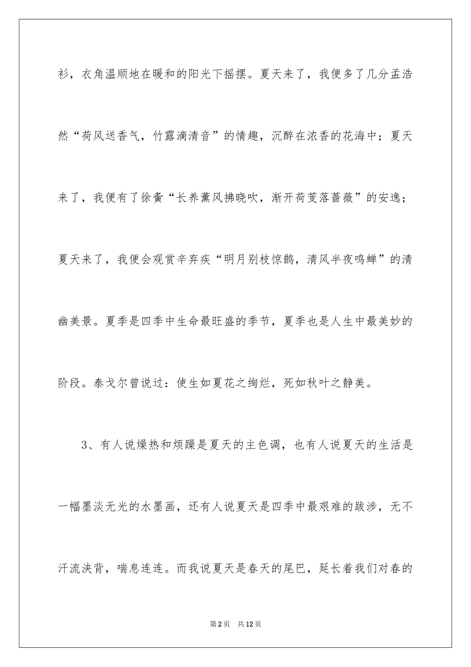 2024夏天的排比句_第2页