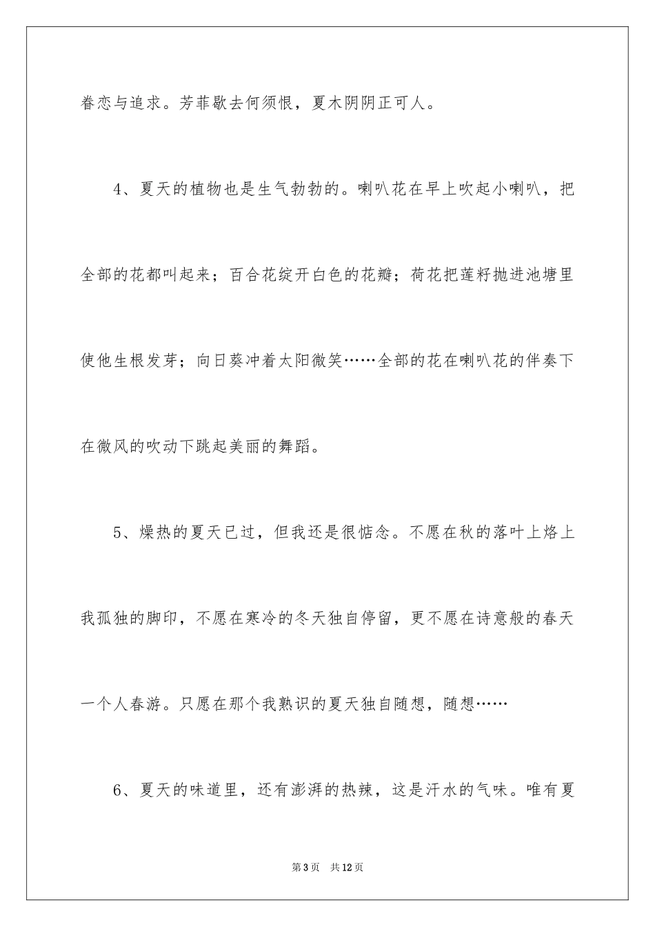 2024夏天的排比句_第3页