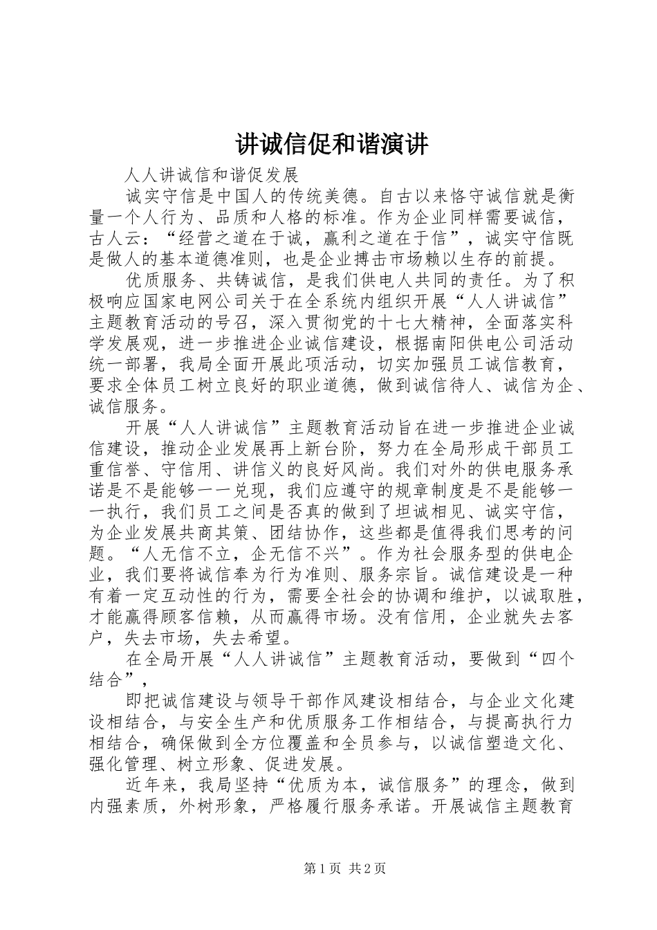 讲诚信促和谐演讲稿_第1页