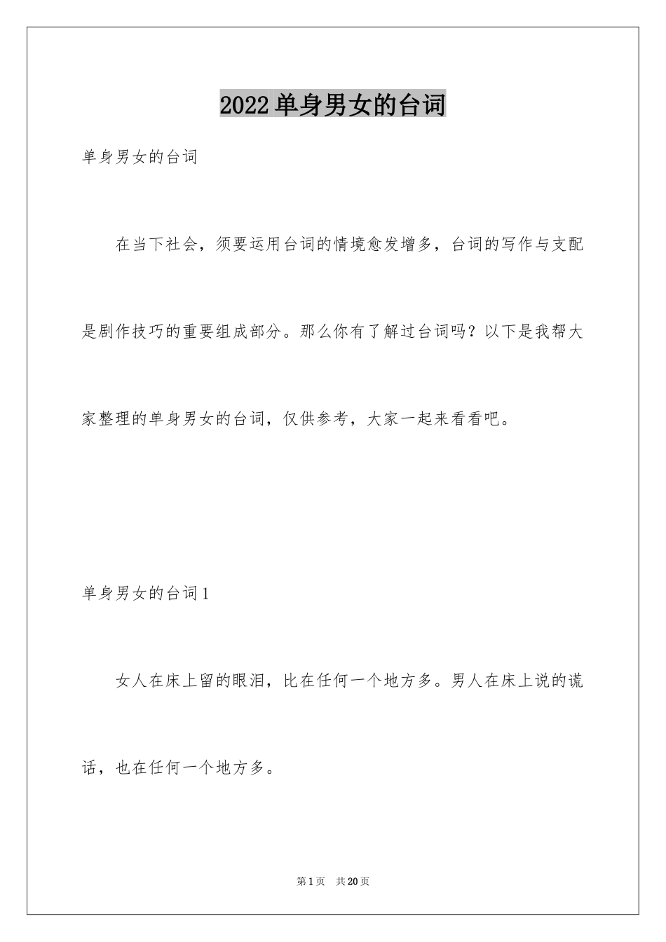 2024单身男女的台词_第1页