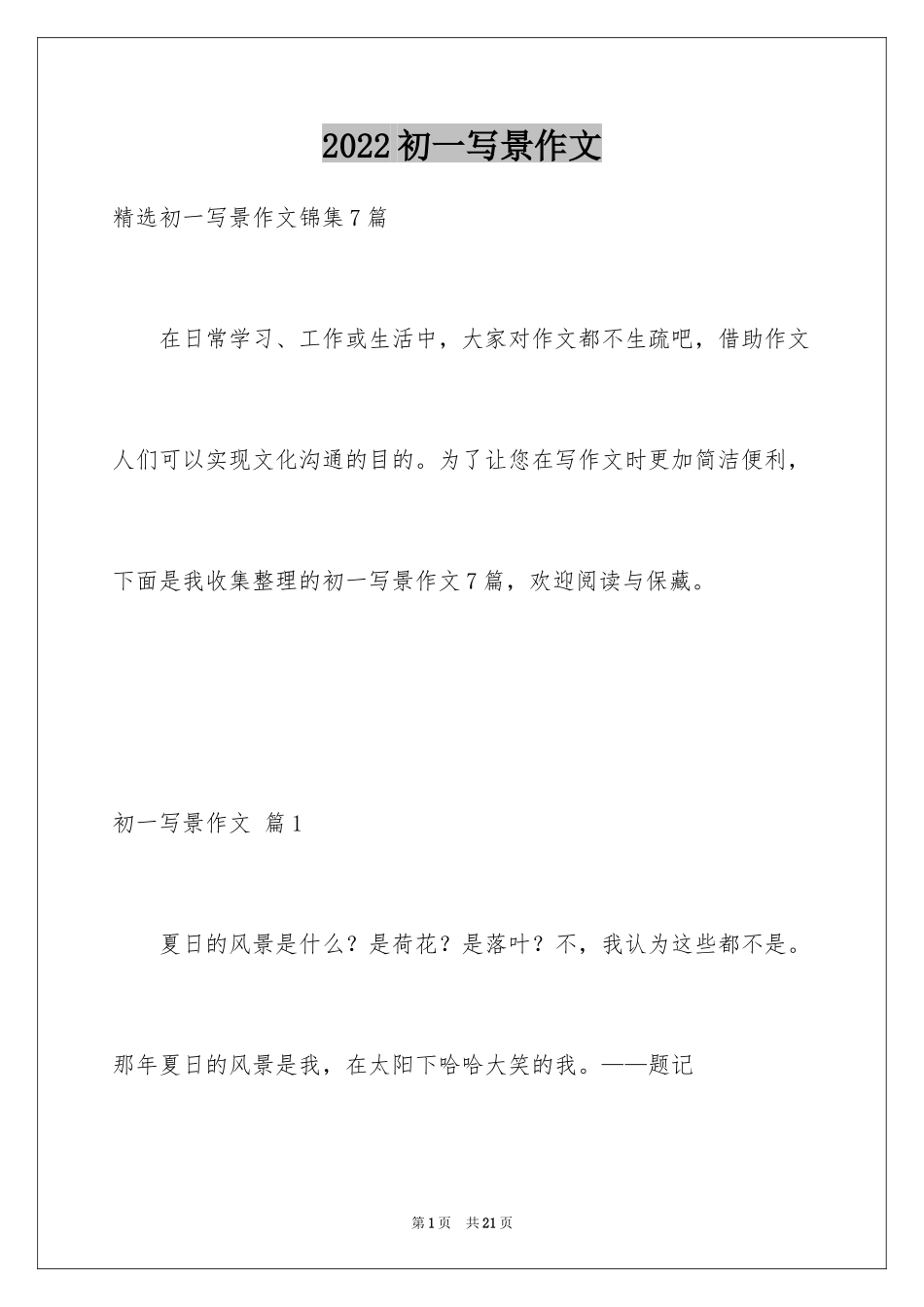 2024初一写景作文_383_第1页