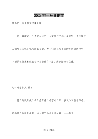 2024初一写景作文_383