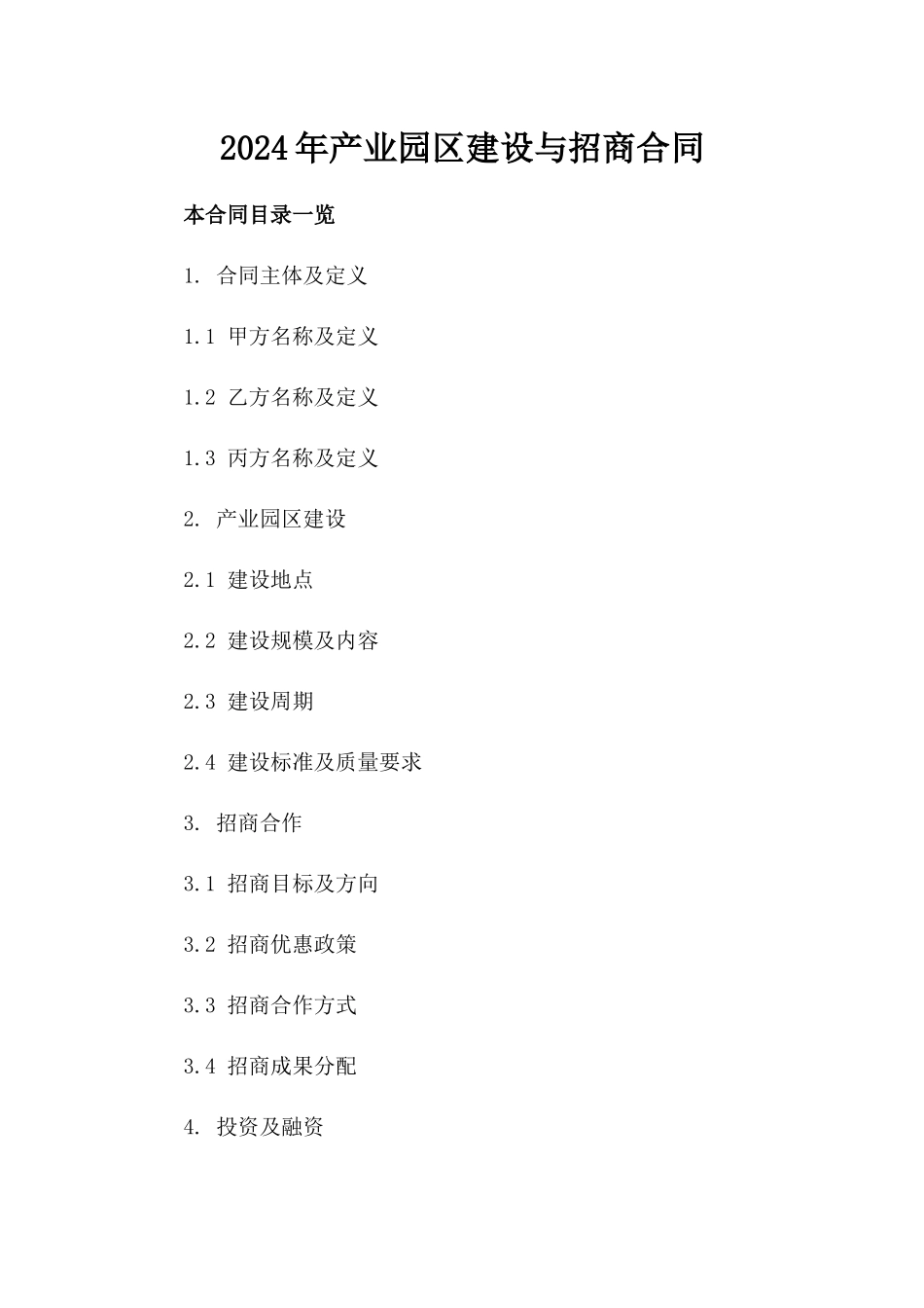 2024年产业园区建设与招商合同_第2页