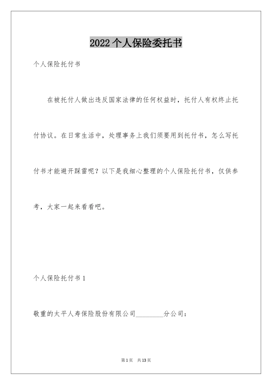 2024个人保险委托书_1_第1页