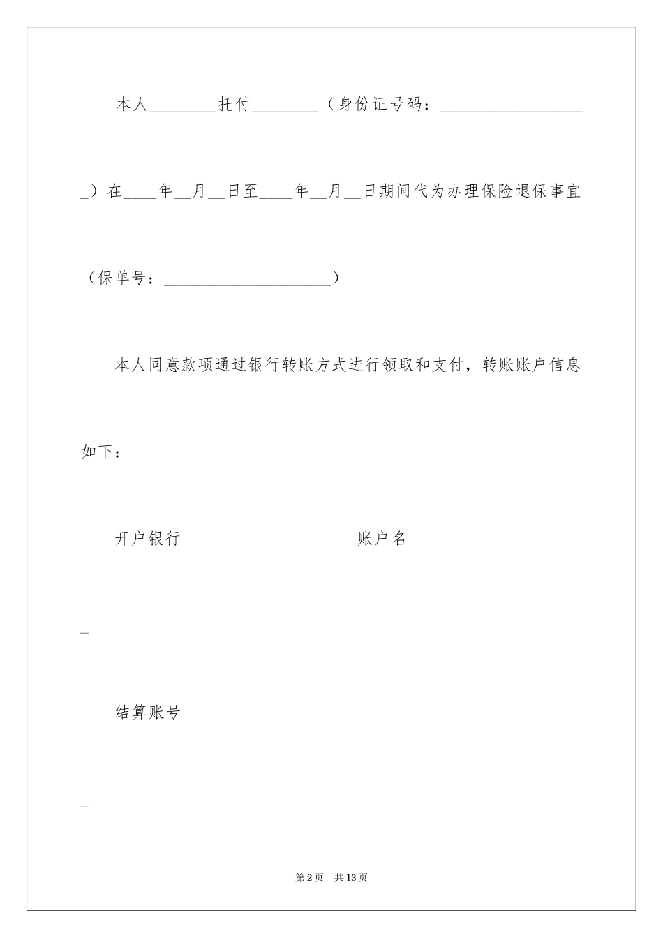 2024个人保险委托书_1_第2页