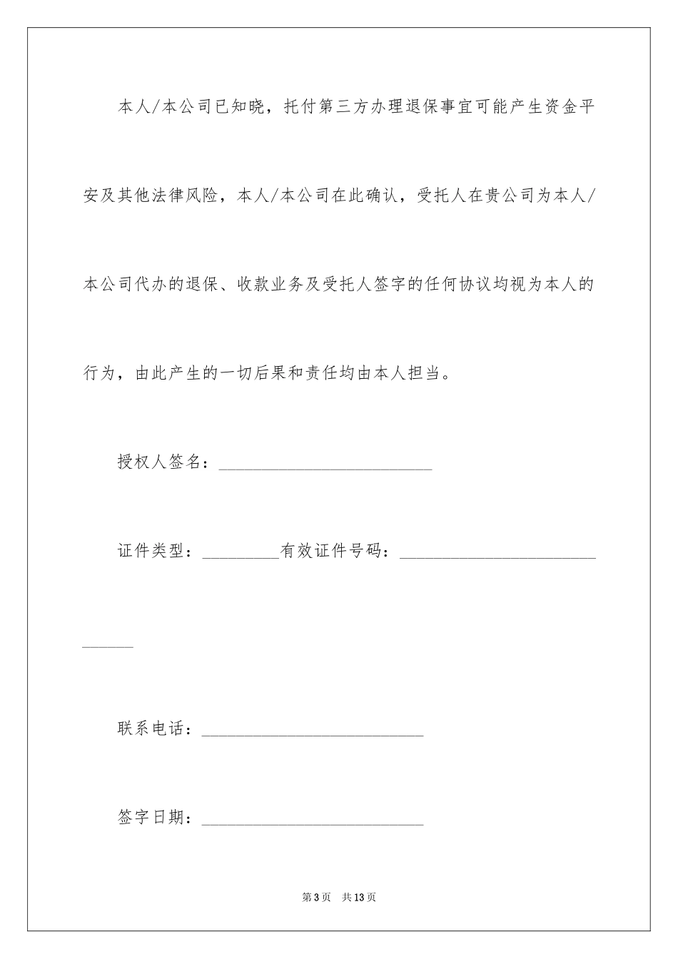 2024个人保险委托书_1_第3页