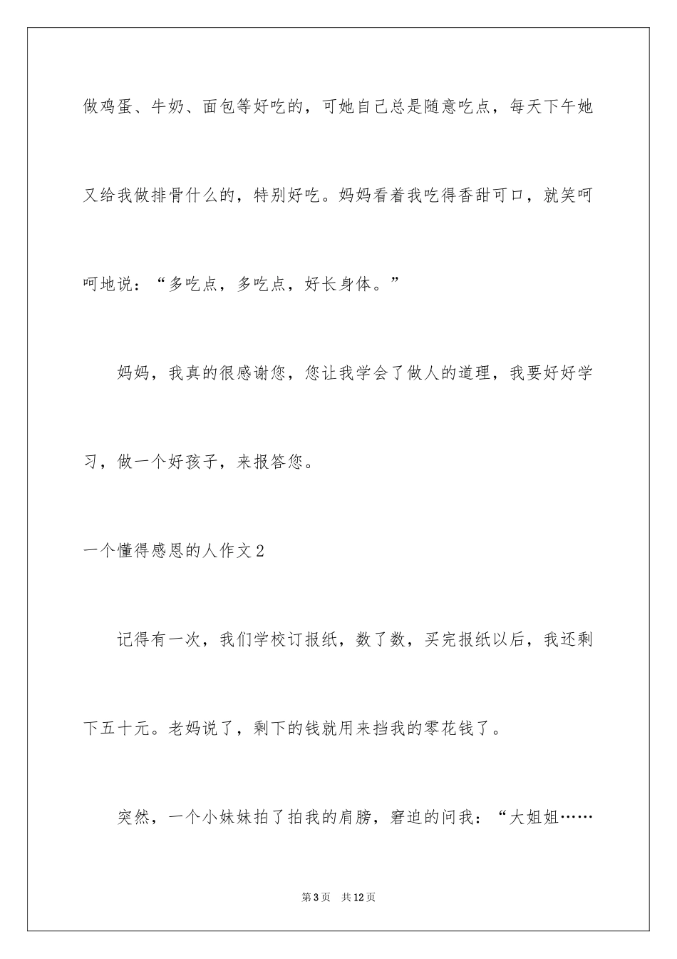 2024一个懂得感恩的人作文_第3页