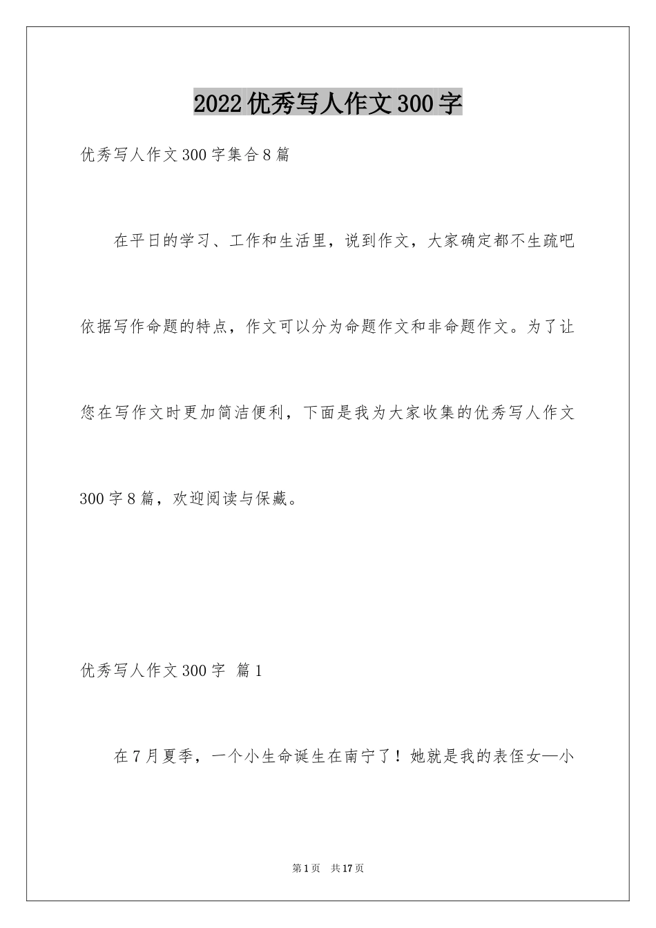 2024优秀写人作文300字_15_第1页