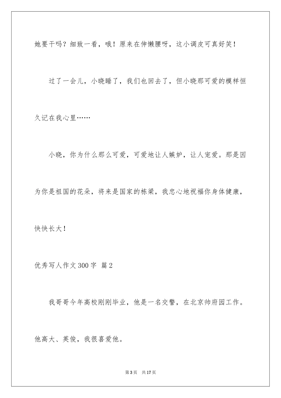 2024优秀写人作文300字_15_第3页