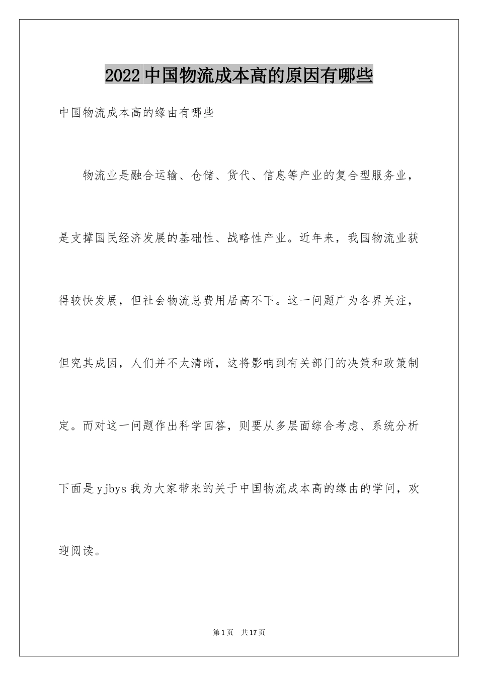 2024中国物流成本高的原因有哪些_第1页