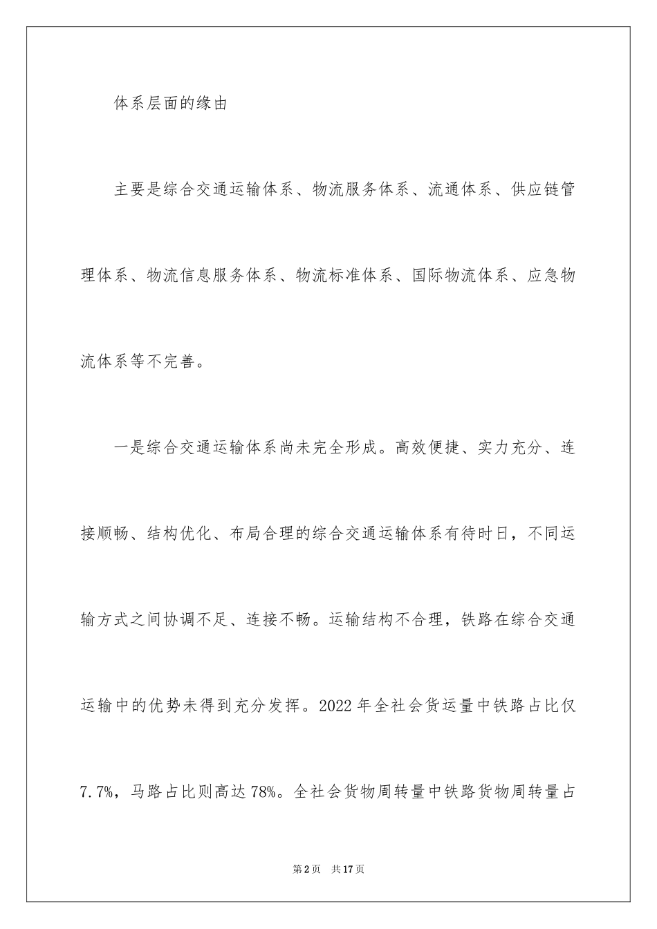 2024中国物流成本高的原因有哪些_第2页