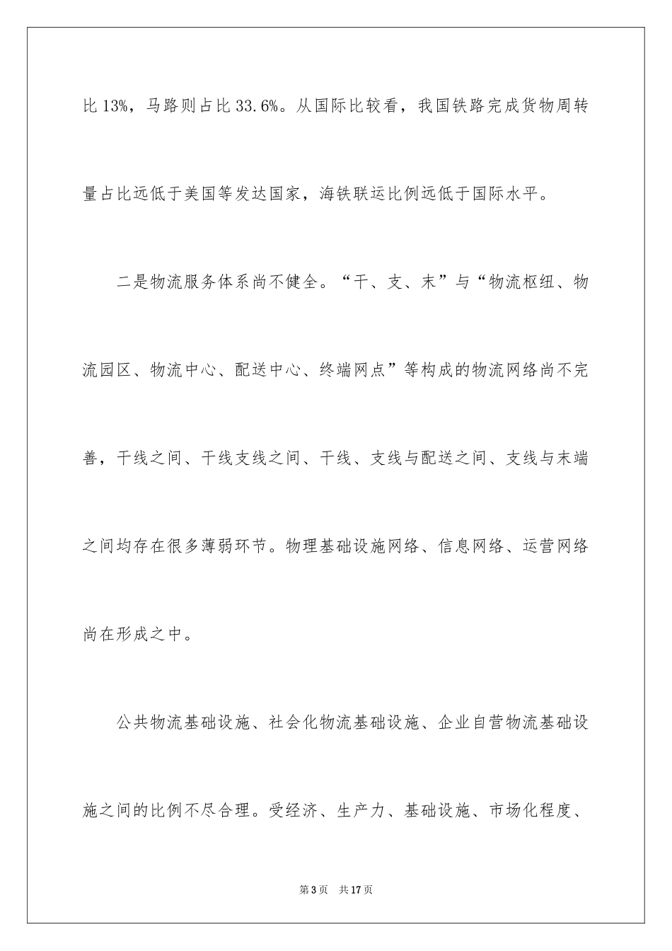 2024中国物流成本高的原因有哪些_第3页