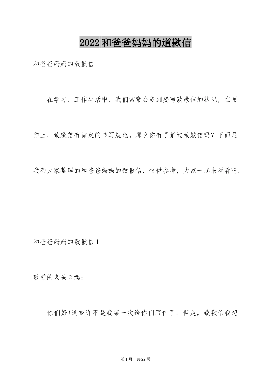 2024和爸爸妈妈的道歉信_1_第1页