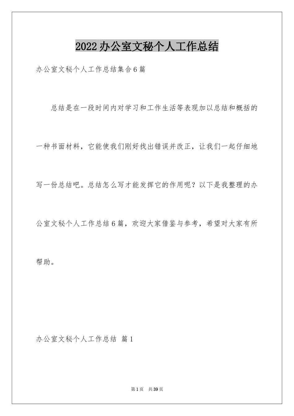 2024办公室文秘个人工作总结_4_第1页