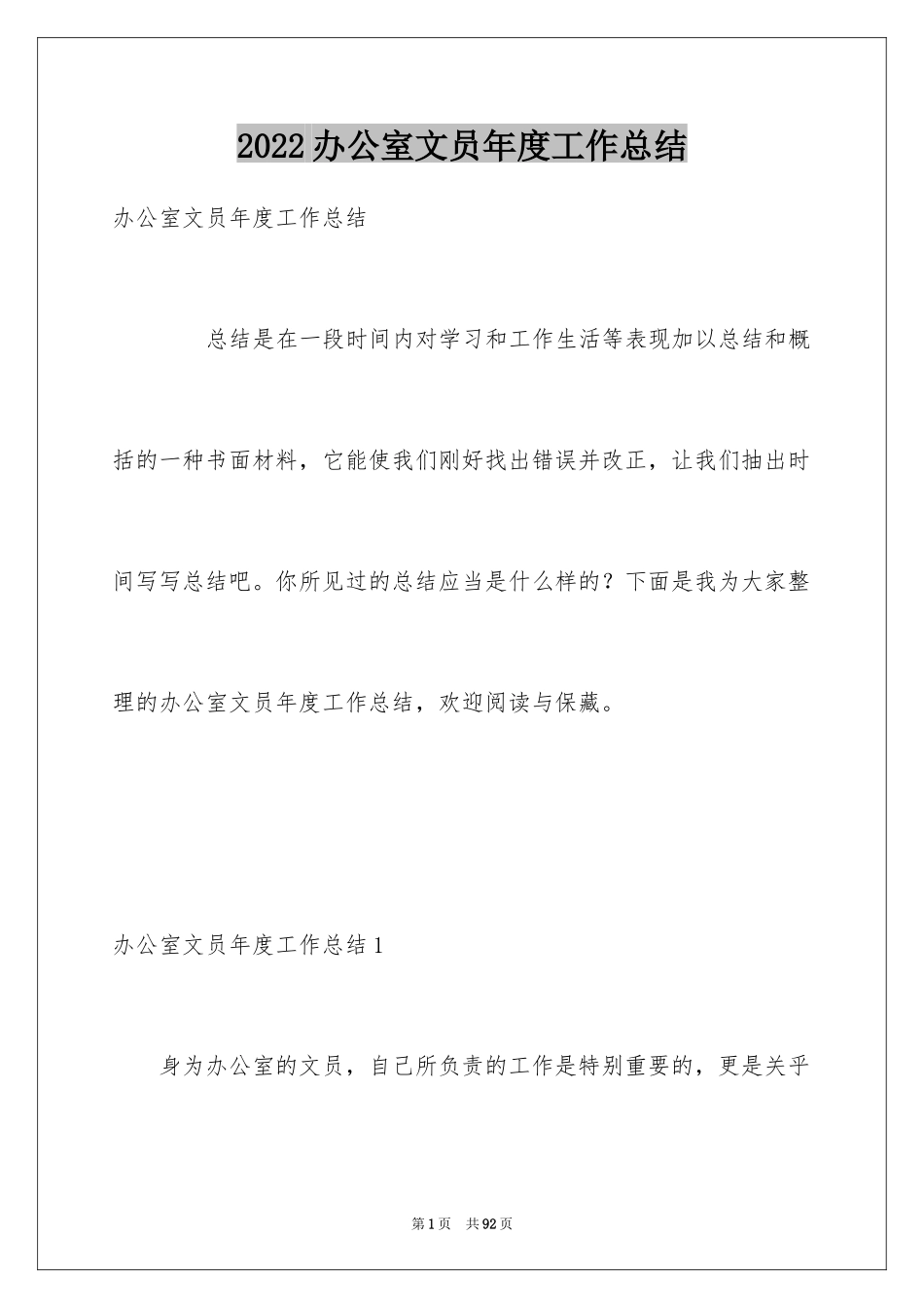2024办公室文员年度工作总结_2_第1页