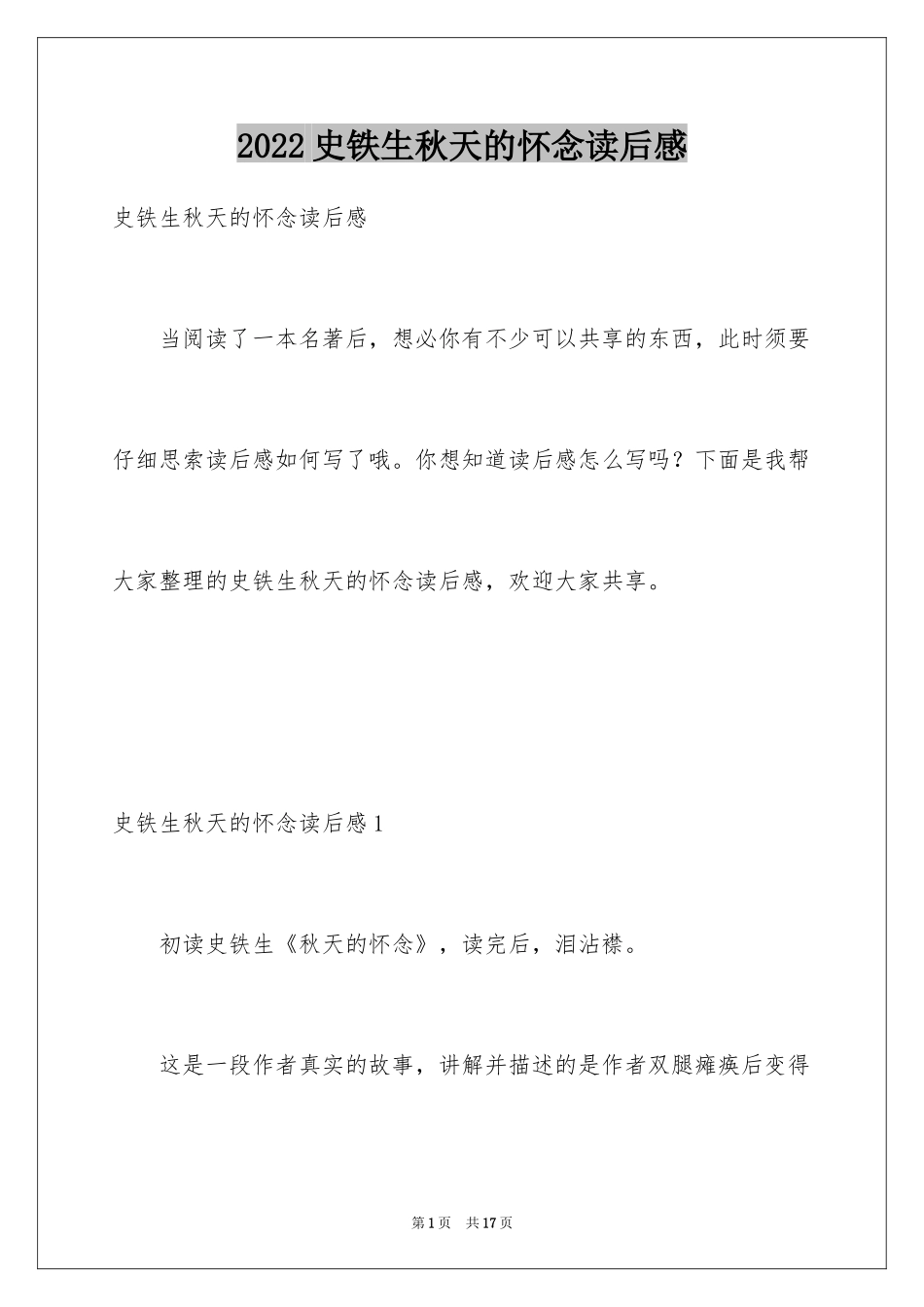 2024史铁生秋天的怀念读后感_第1页