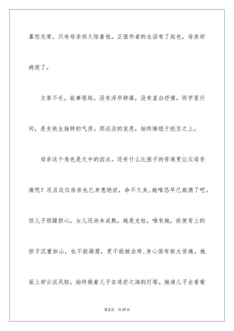 2024史铁生秋天的怀念读后感_第2页