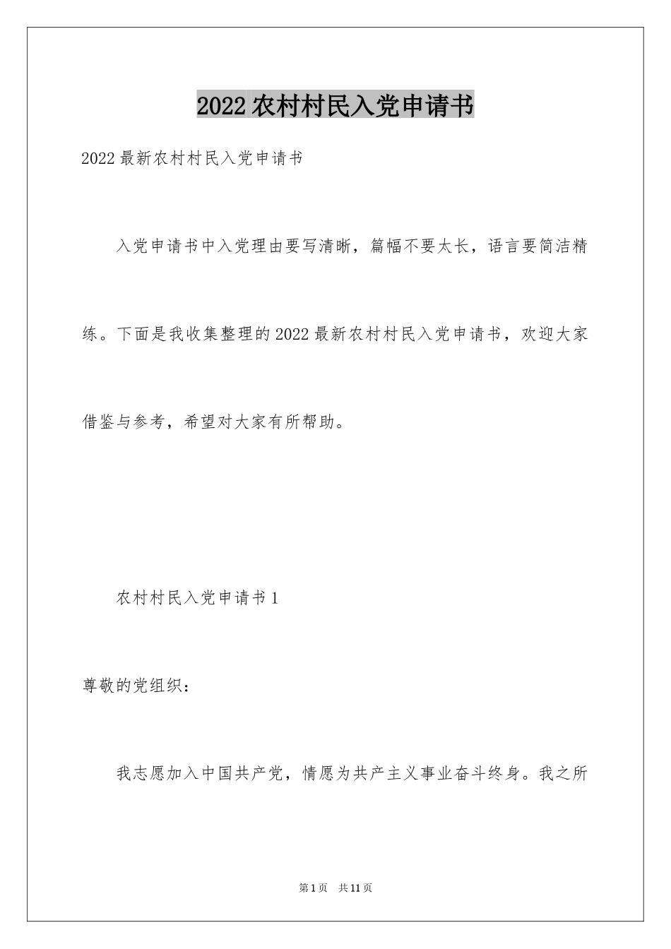 2024农村村民入党申请书_1_第1页