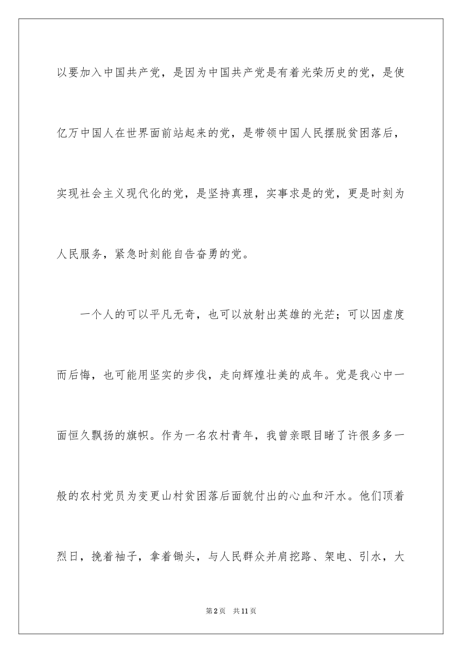 2024农村村民入党申请书_1_第2页