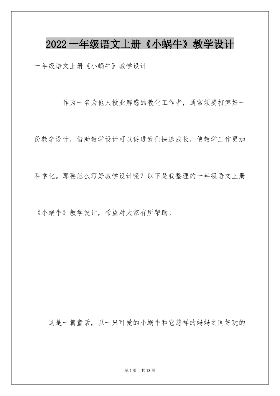 2024一年级语文上册《小蜗牛》教学设计_第1页