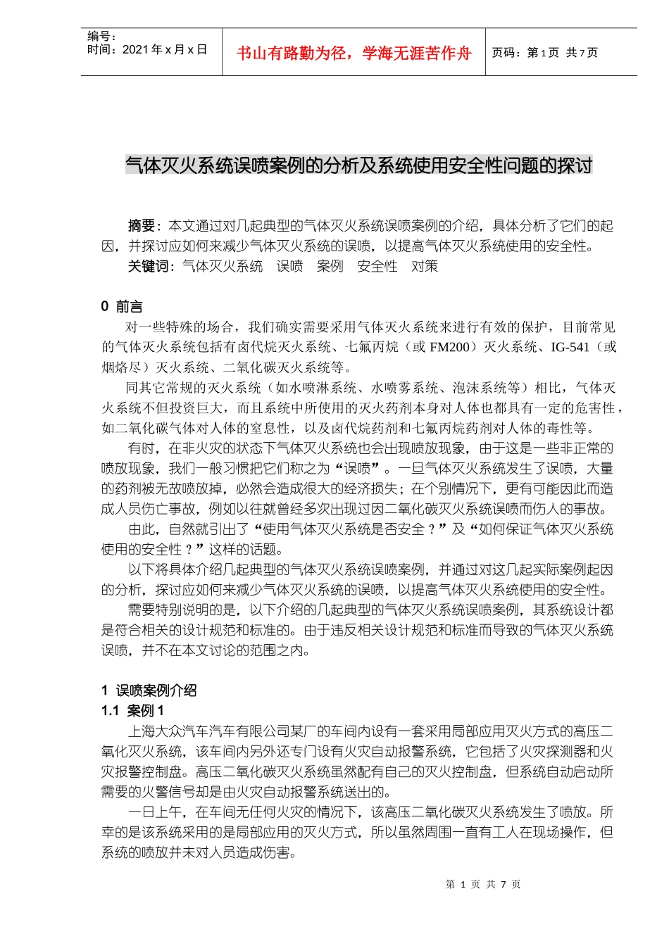 气体灭火系统误喷案例的分析及系统使用安全性问题的探讨(doc11)(1)_第1页