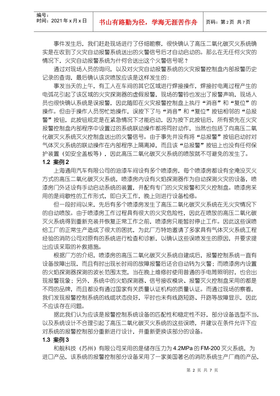 气体灭火系统误喷案例的分析及系统使用安全性问题的探讨(doc11)(1)_第2页