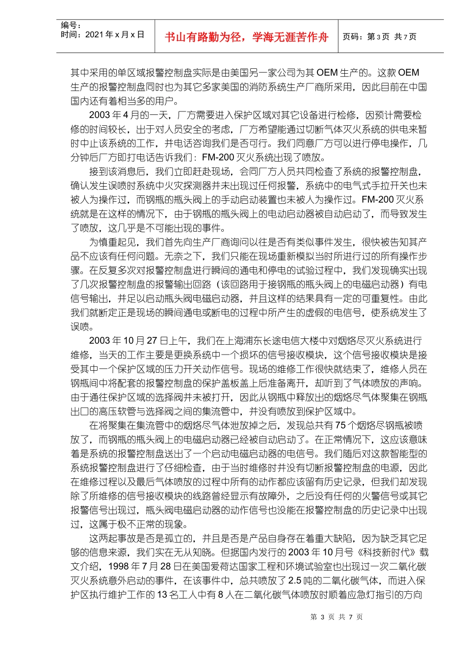 气体灭火系统误喷案例的分析及系统使用安全性问题的探讨(doc11)(1)_第3页