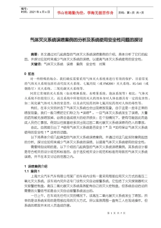 气体灭火系统误喷案例的分析及系统使用安全性问题的探讨(doc11)(1)