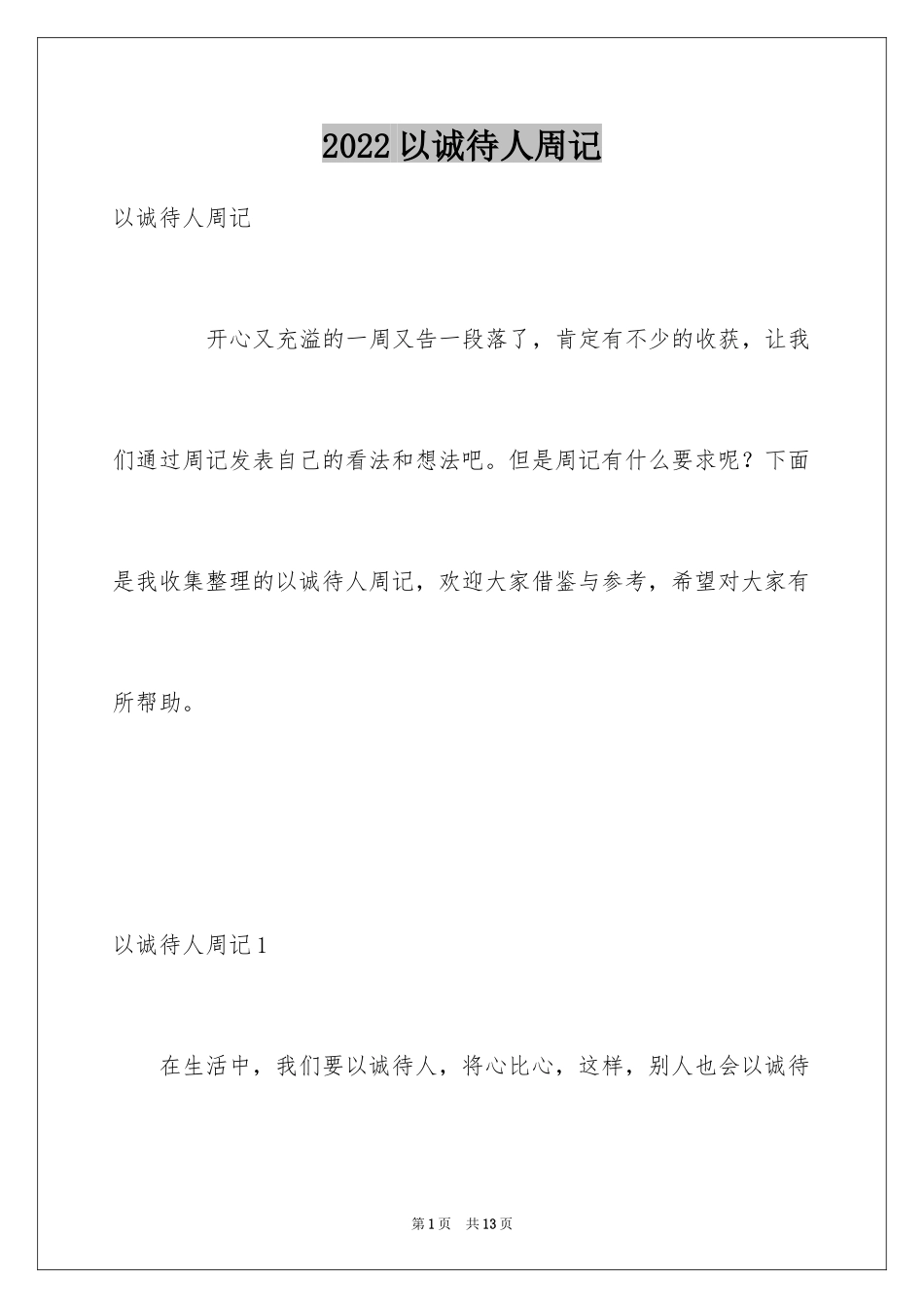 2024以诚待人周记_第1页
