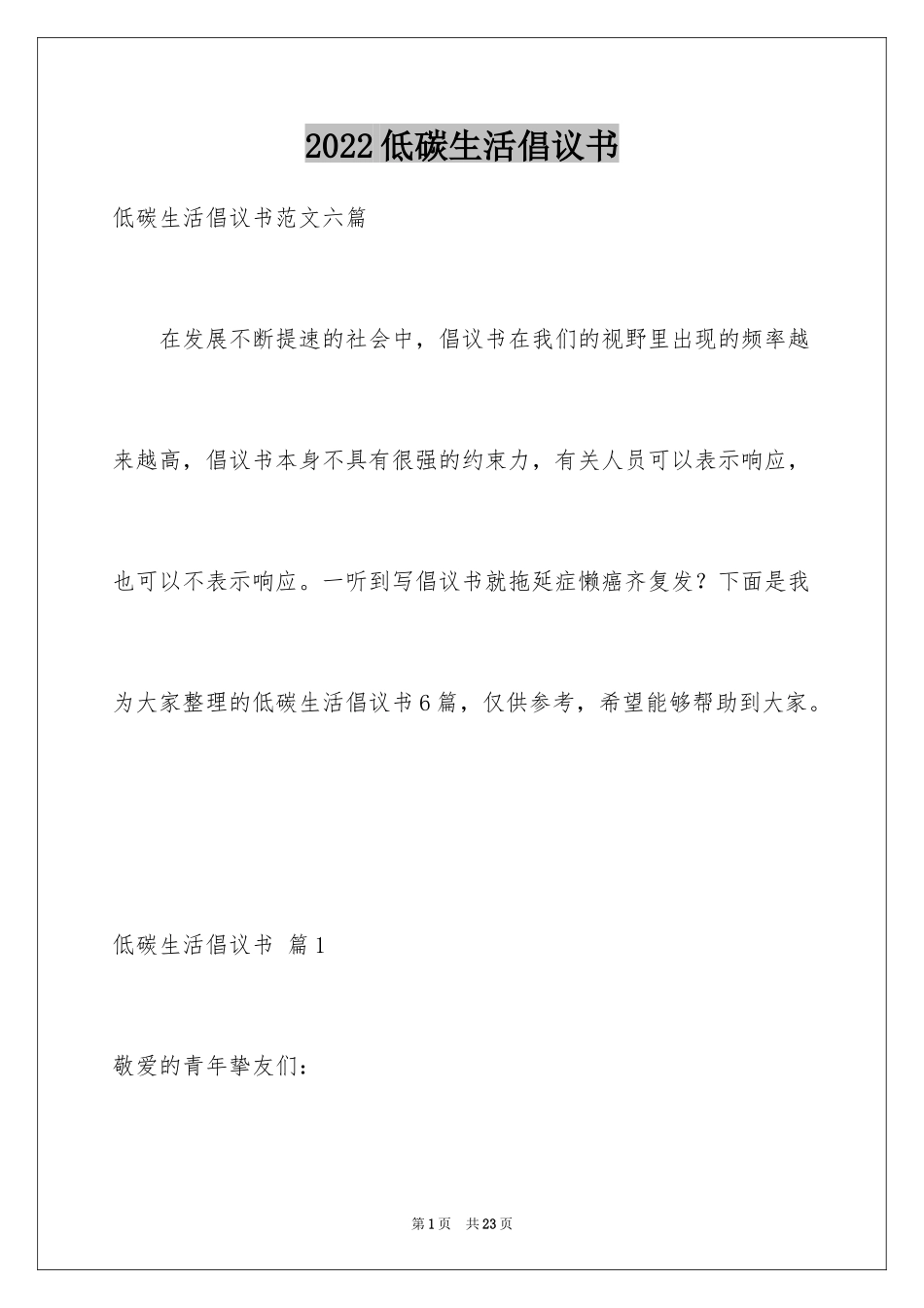 2024低碳生活倡议书_23_第1页