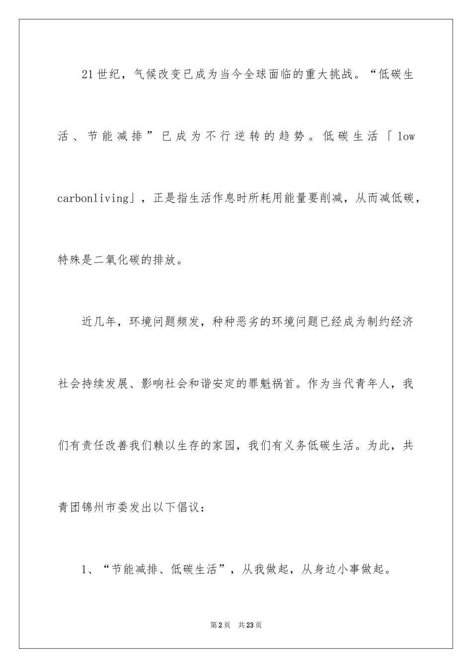2024低碳生活倡议书_23_第2页