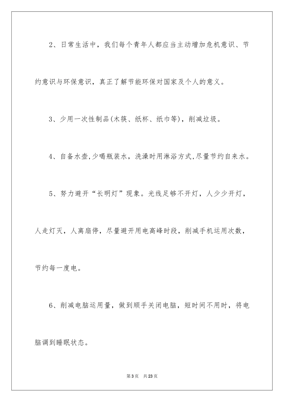 2024低碳生活倡议书_23_第3页