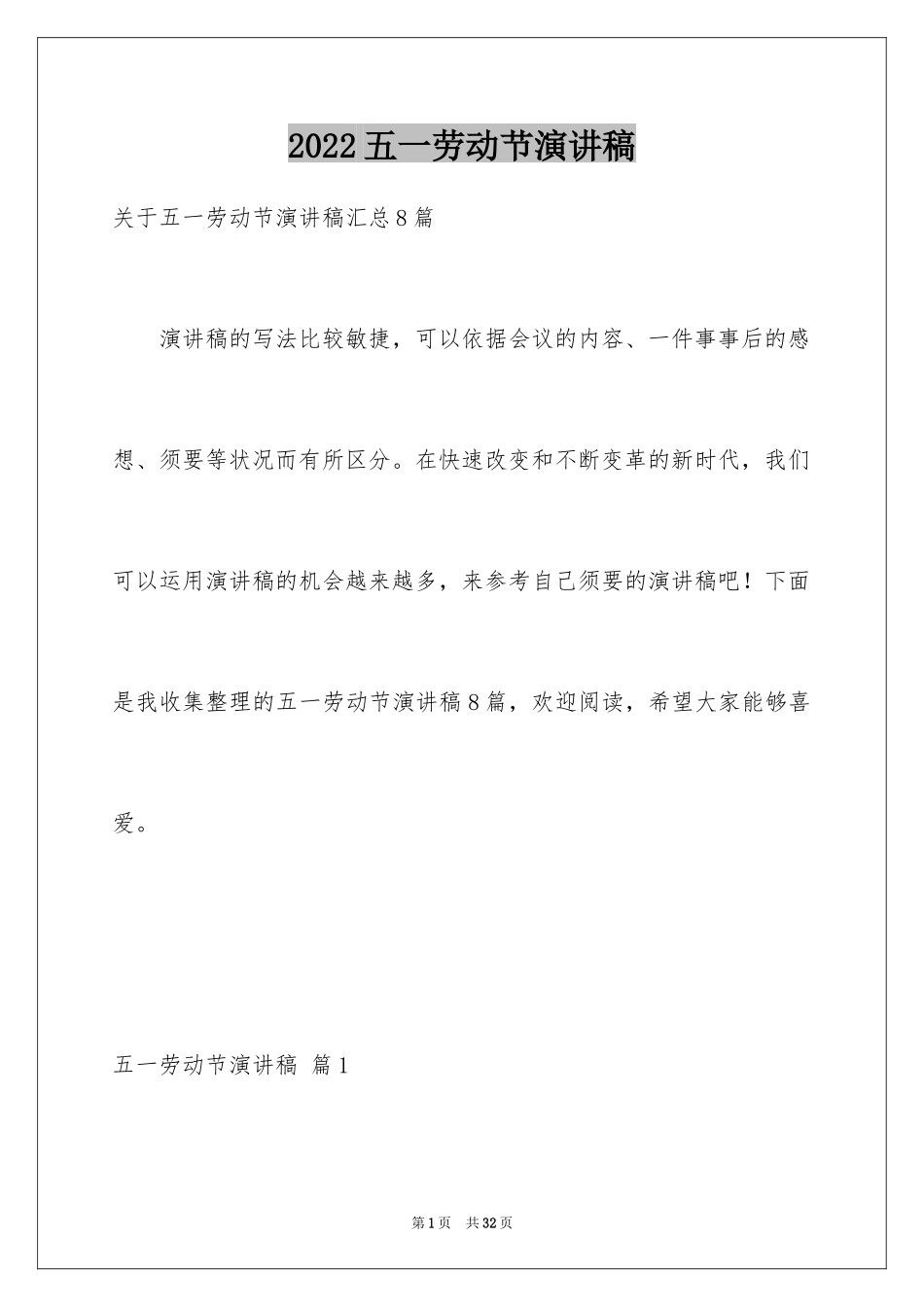 2024五一劳动节演讲稿_1875_第1页