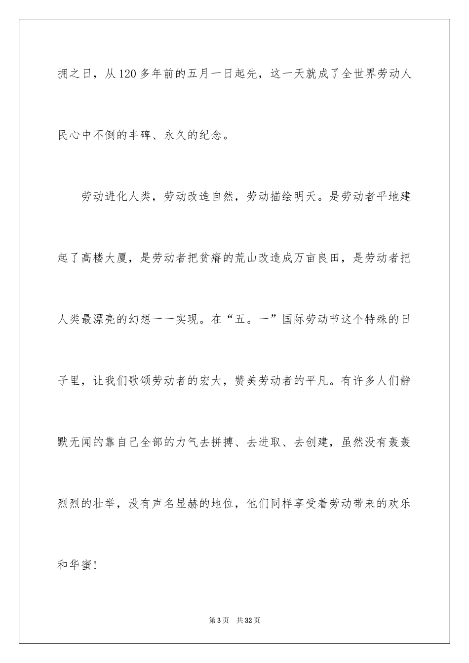 2024五一劳动节演讲稿_1875_第3页