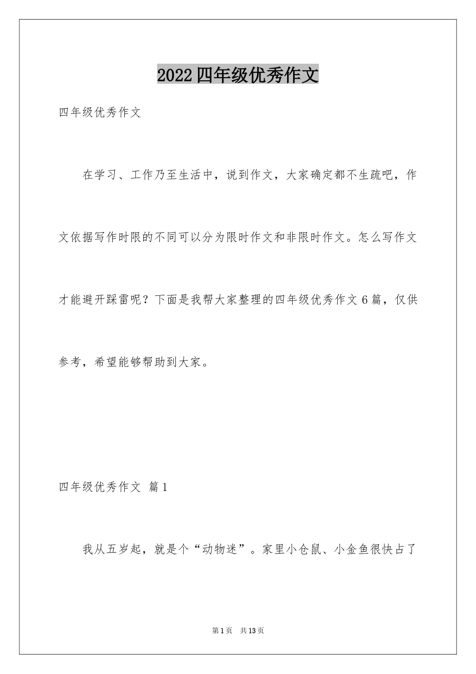 2024四年级优秀作文_第1页