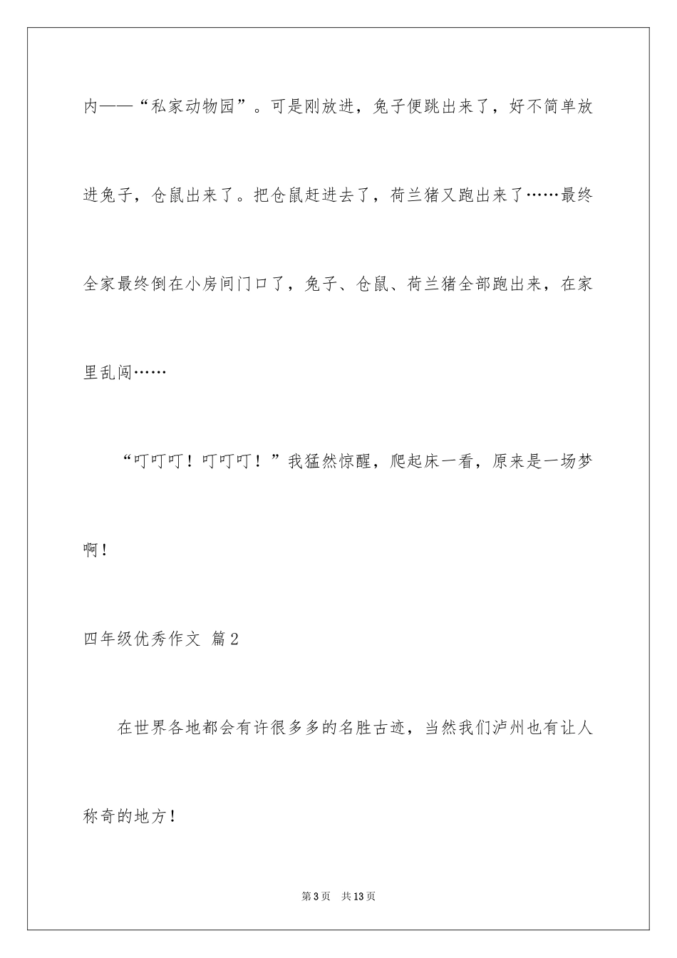 2024四年级优秀作文_第3页