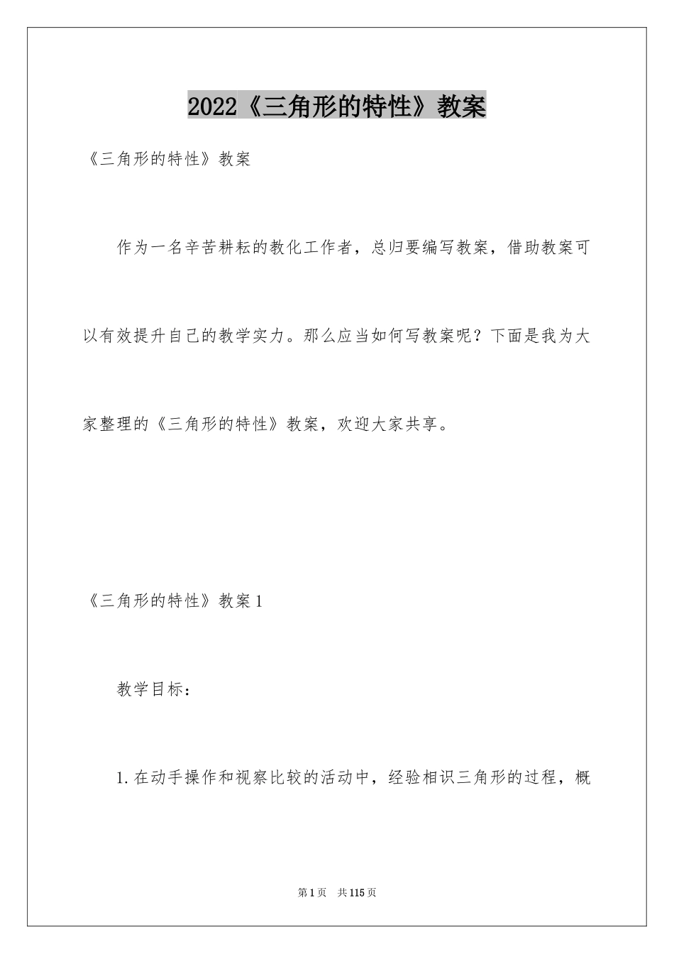 2024《三角形的特性》教案_第1页