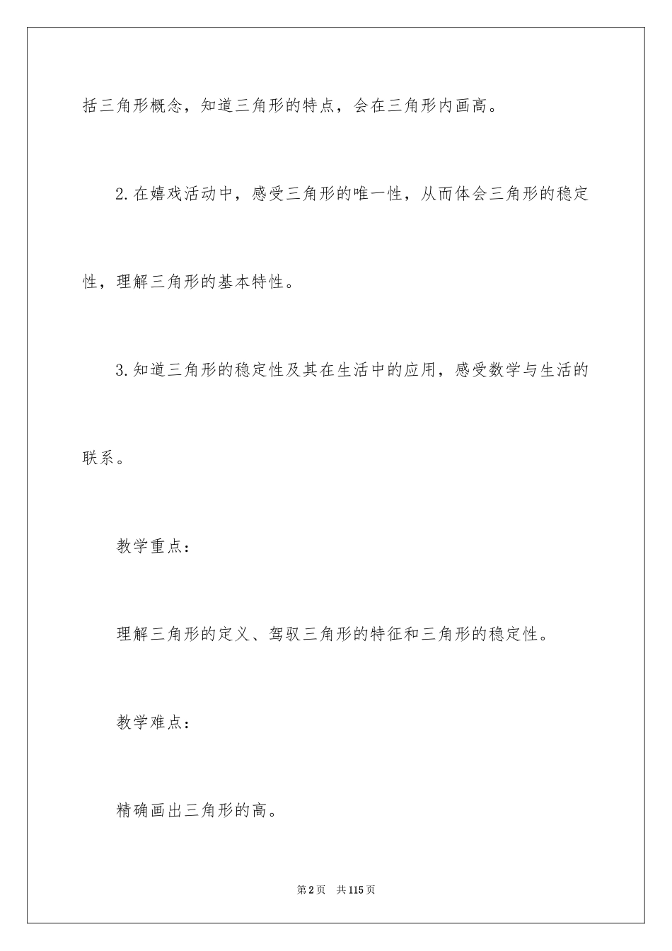 2024《三角形的特性》教案_第2页