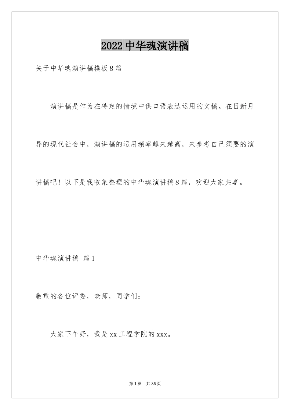 2024中华魂演讲稿_228_第1页