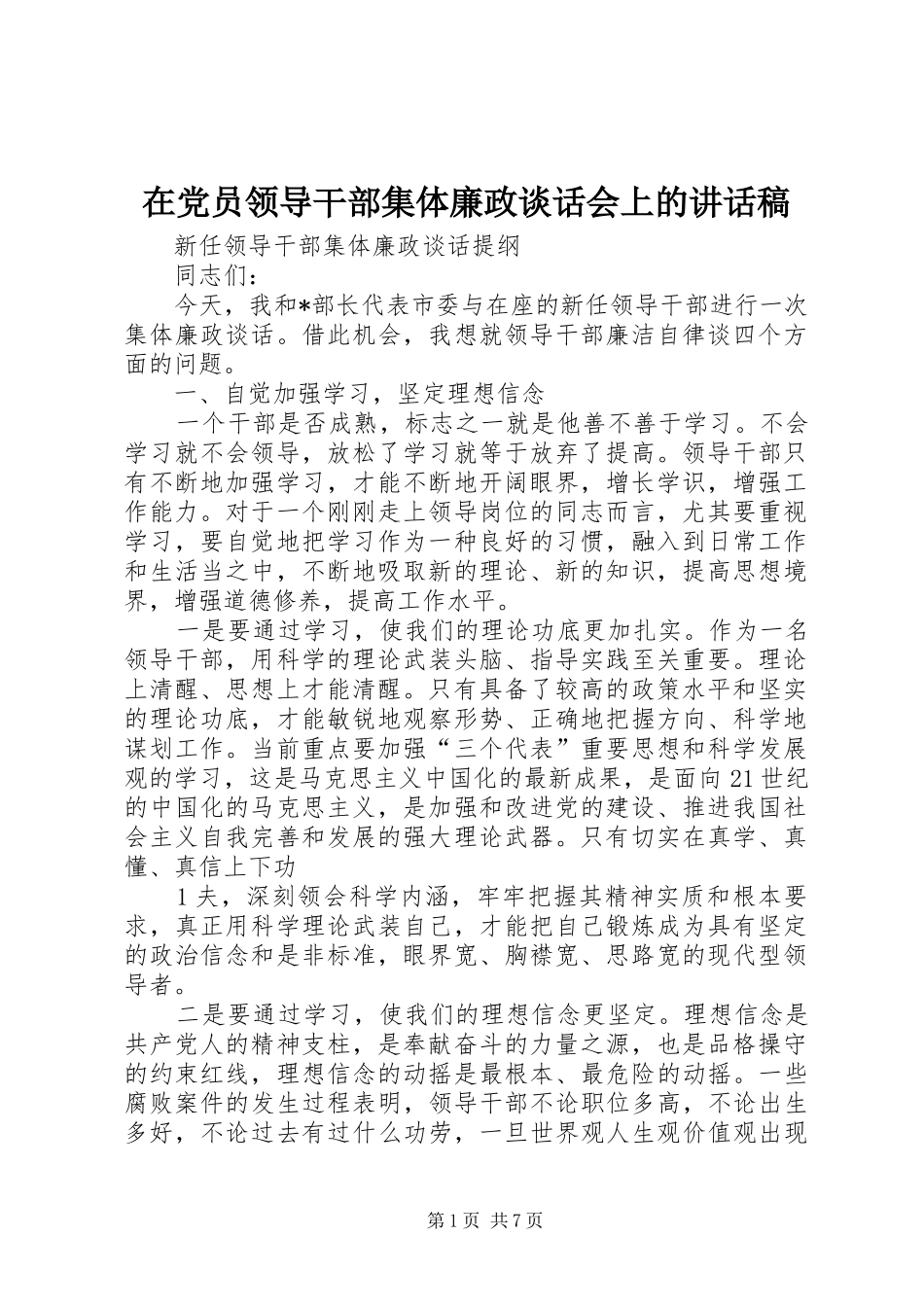 在党员领导干部集体廉政谈话会上的的的讲话稿_第1页