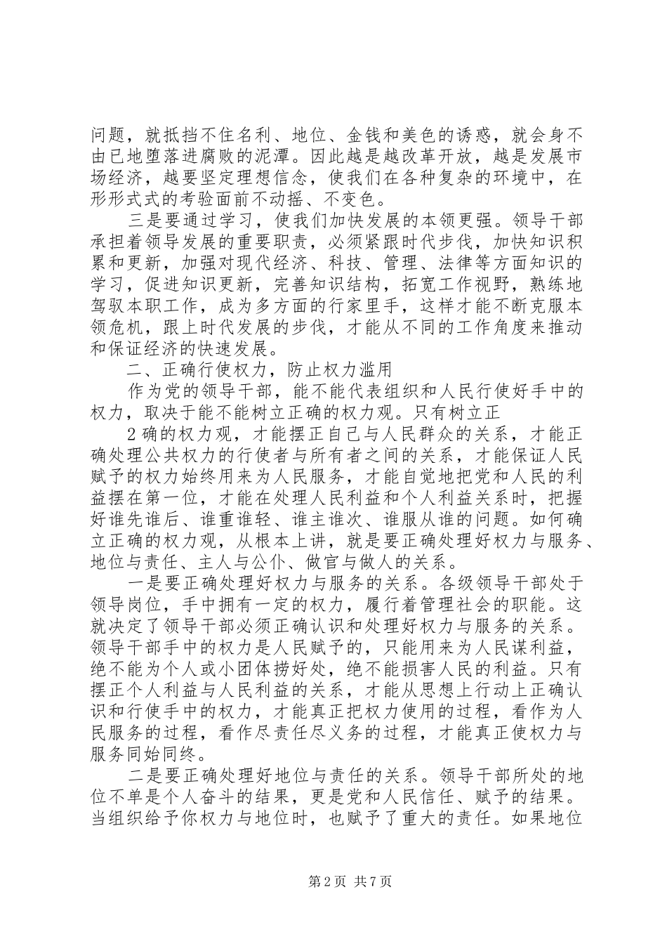 在党员领导干部集体廉政谈话会上的的的讲话稿_第2页
