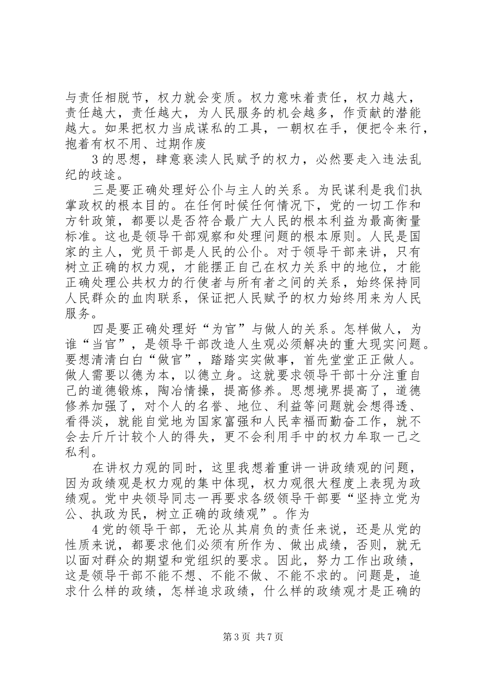 在党员领导干部集体廉政谈话会上的的的讲话稿_第3页