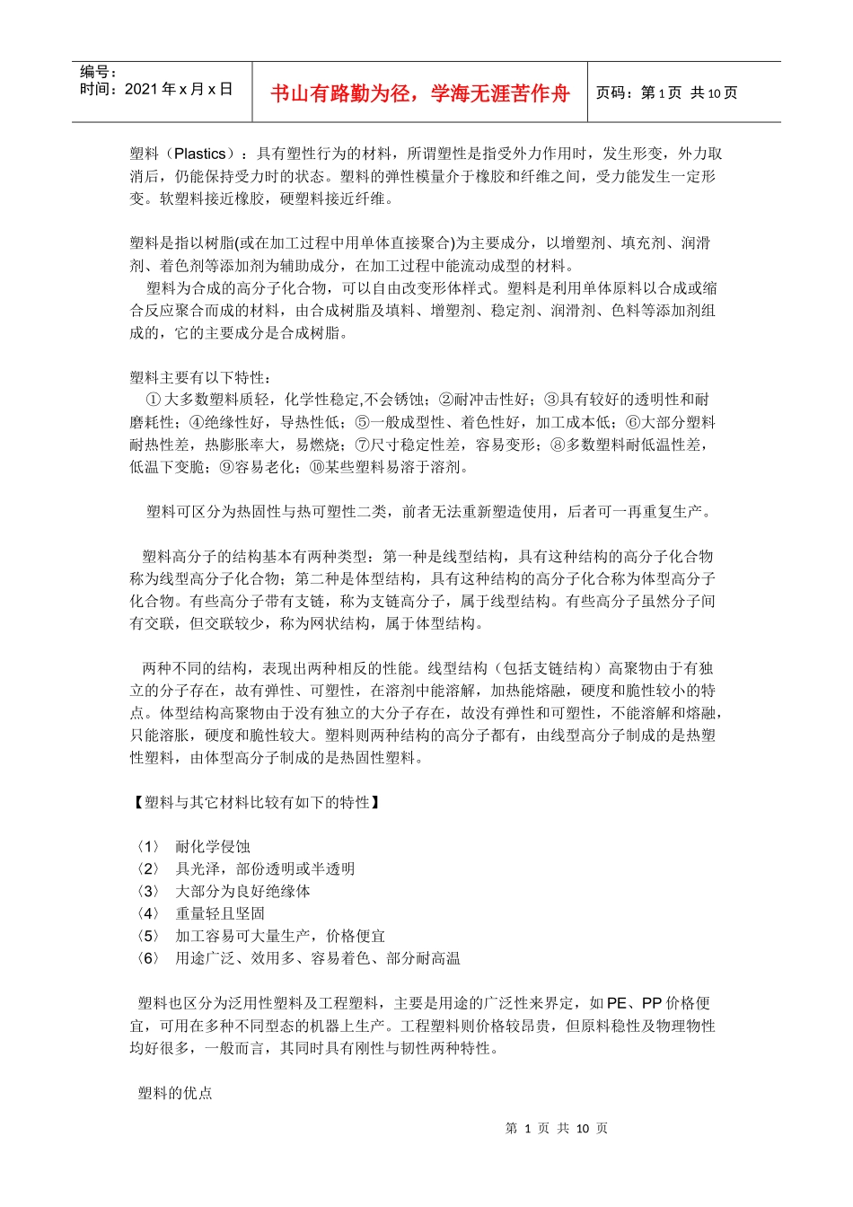塑料（Plastics）：具有塑性行为的材料，所谓塑性是指受_第1页