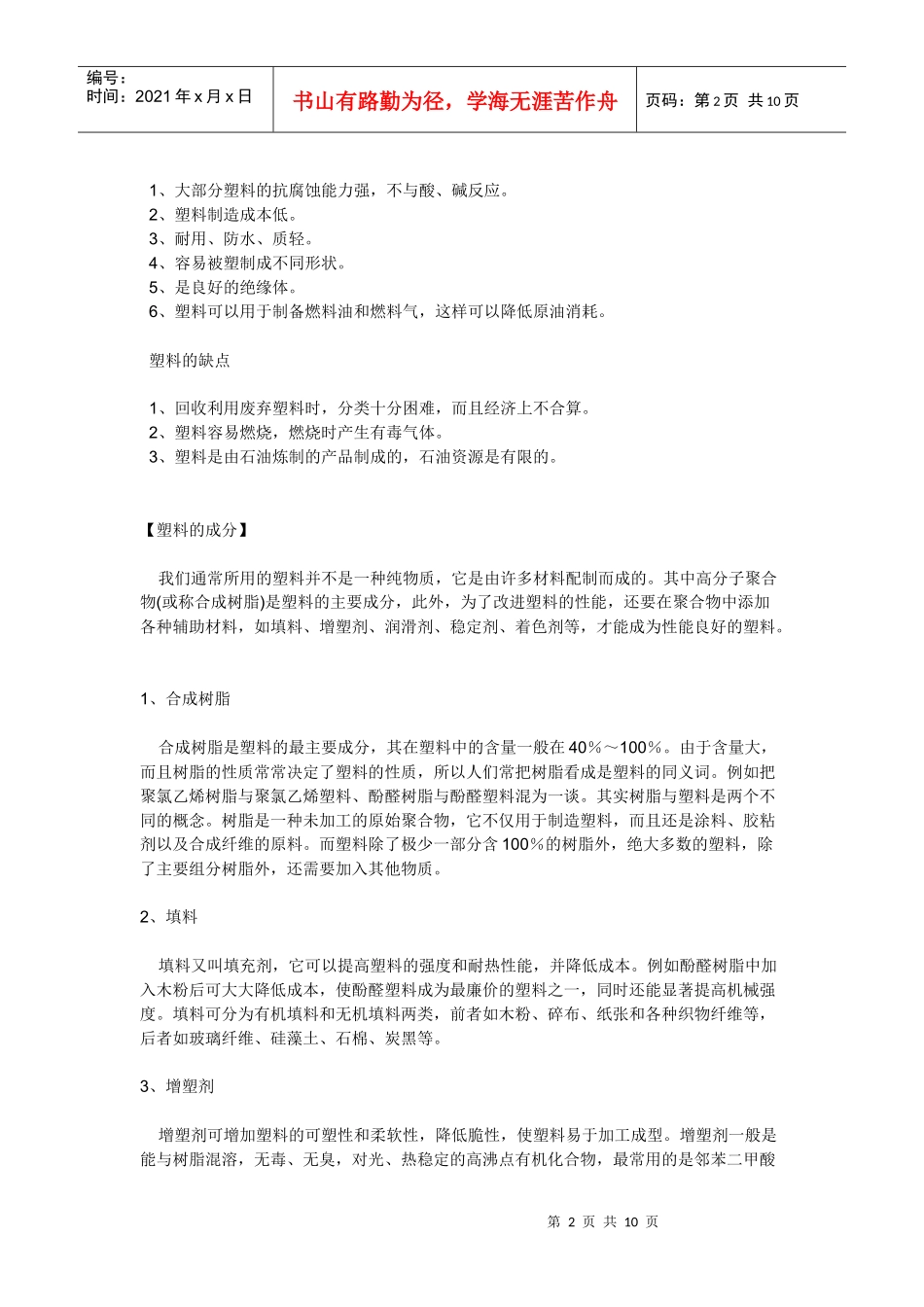 塑料（Plastics）：具有塑性行为的材料，所谓塑性是指受_第2页