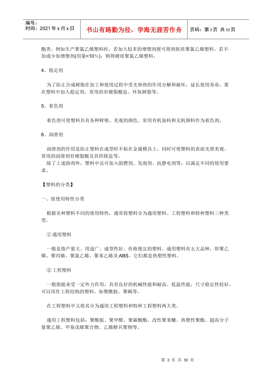 塑料（Plastics）：具有塑性行为的材料，所谓塑性是指受_第3页