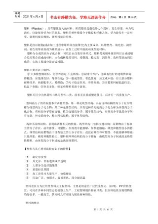 塑料（Plastics）：具有塑性行为的材料，所谓塑性是指受