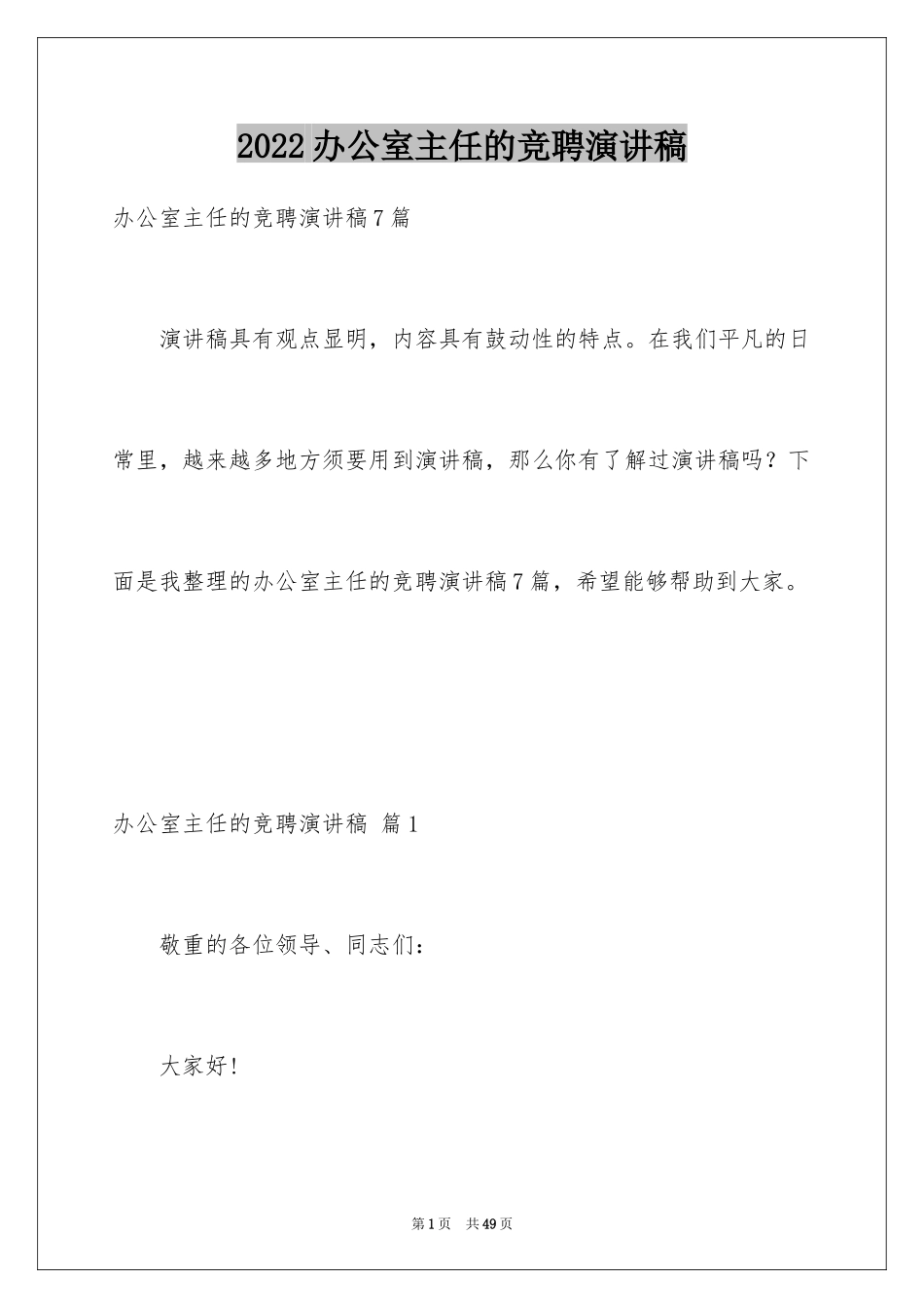 2024办公室主任的竞聘演讲稿_6_第1页