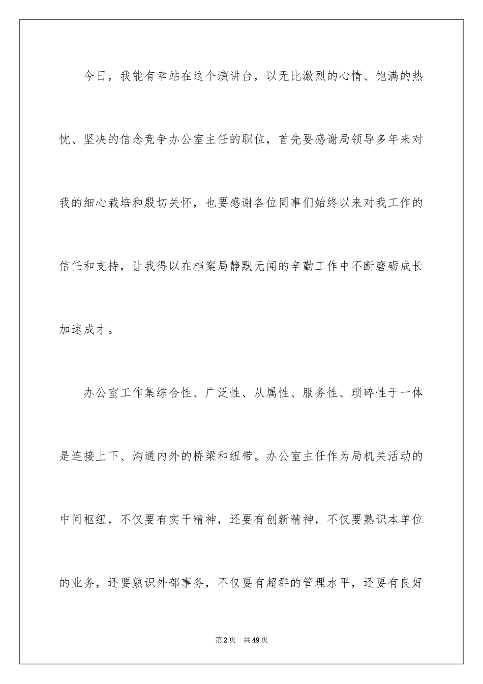 2024办公室主任的竞聘演讲稿_6_第2页