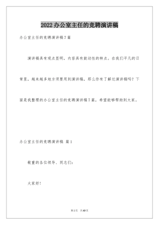 2024办公室主任的竞聘演讲稿_6